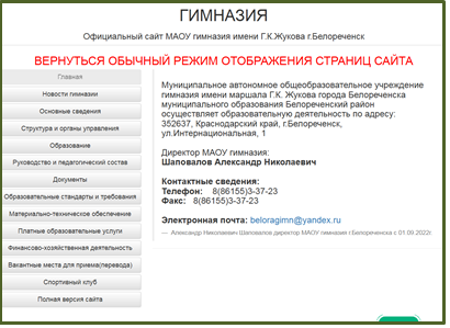 Страница сайта гимназии  для слобовидящих обучающихся.